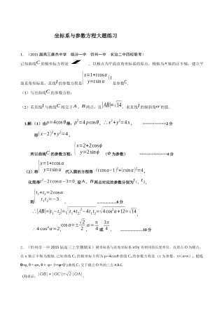 坐标系与参数方程大题练习