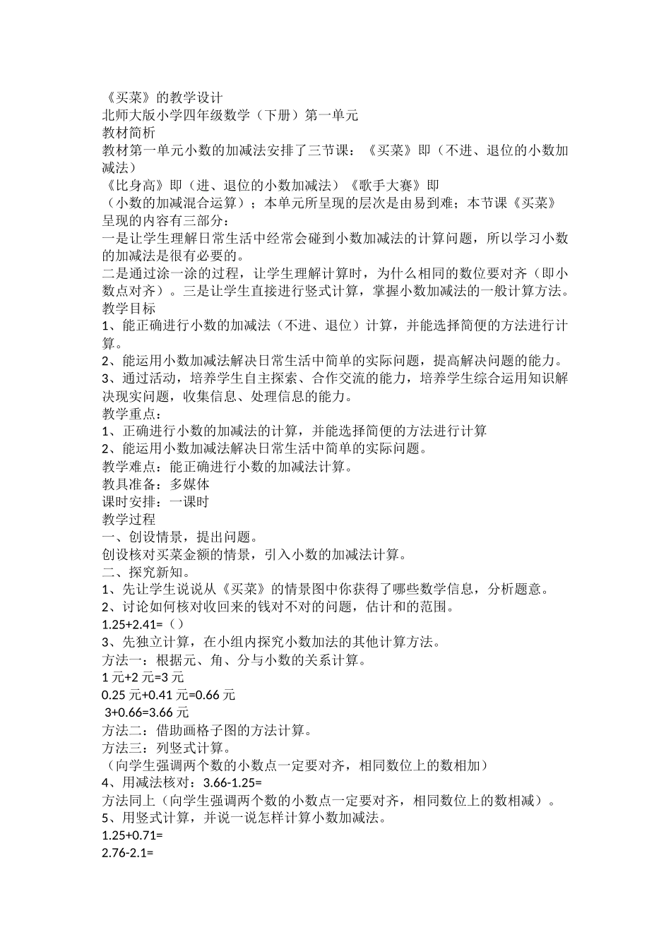 小学数学北师大2011课标版四年级北师大版四年级下册买菜_第1页