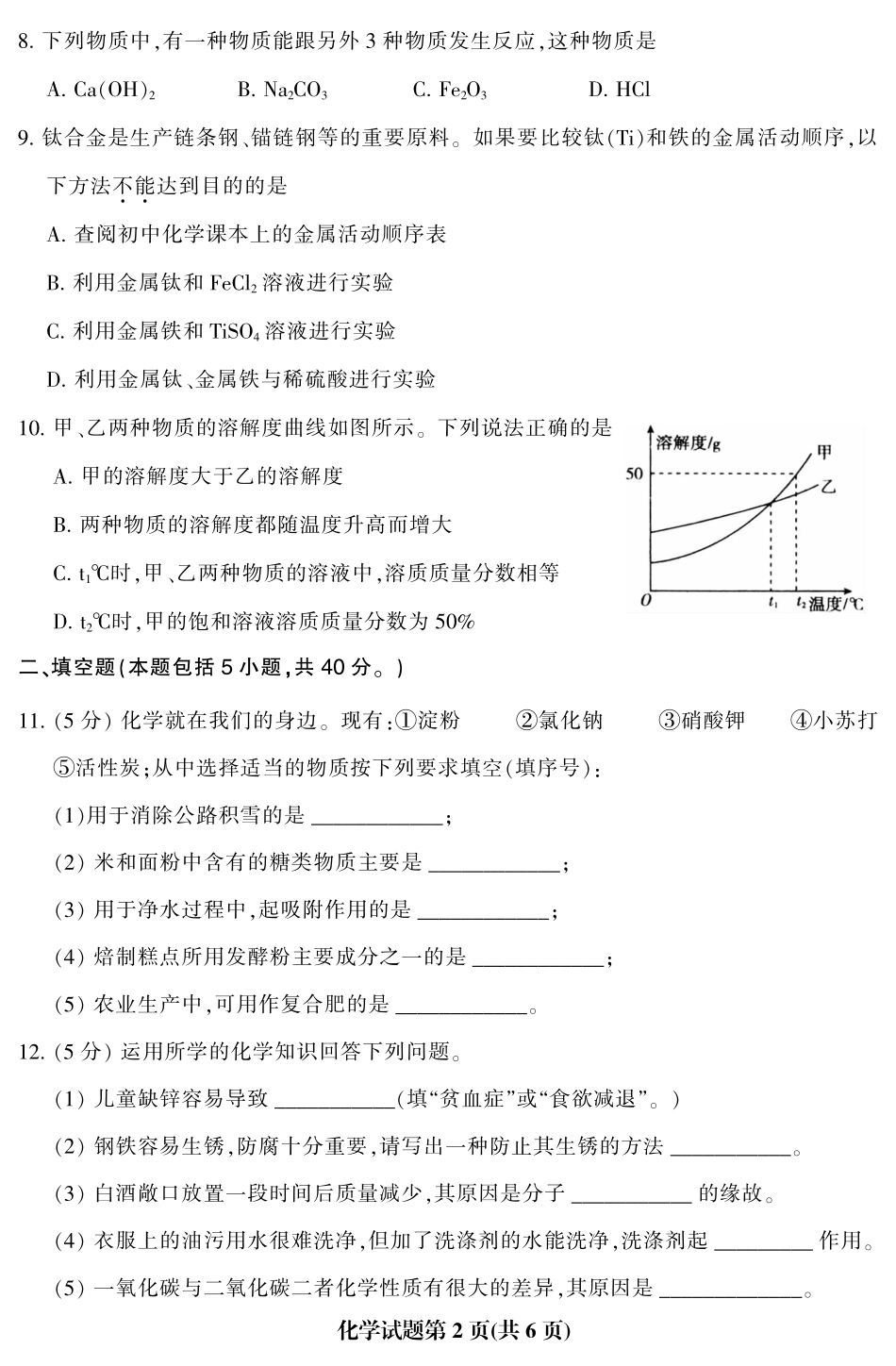 九年级化学学业质量检测试卷(pdf) 062834_第2页