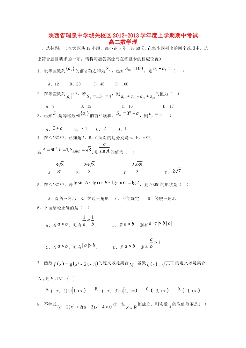 城关校区高二数学上学期期中试卷 理 新人教A版试卷_第1页