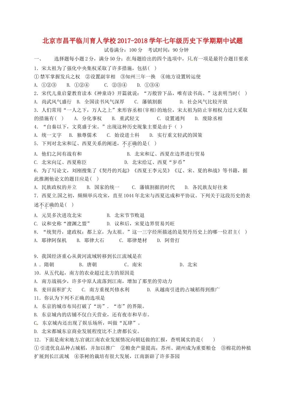 北京市昌平临川育人学校七年级历史下学期期中试题 新人教版 试题_第1页