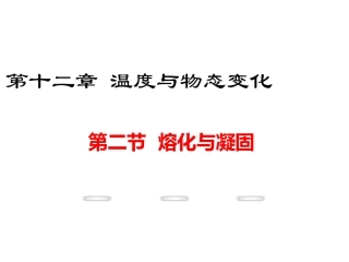 第二节熔化与凝固