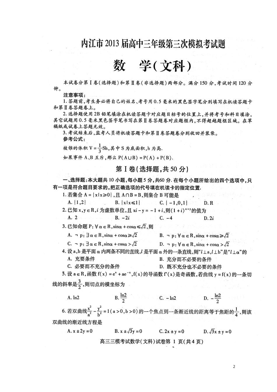 四川省内江市高三数学第三次模拟考试试卷 文(内江三模，扫描版，无答案)新人教A版试卷_第2页