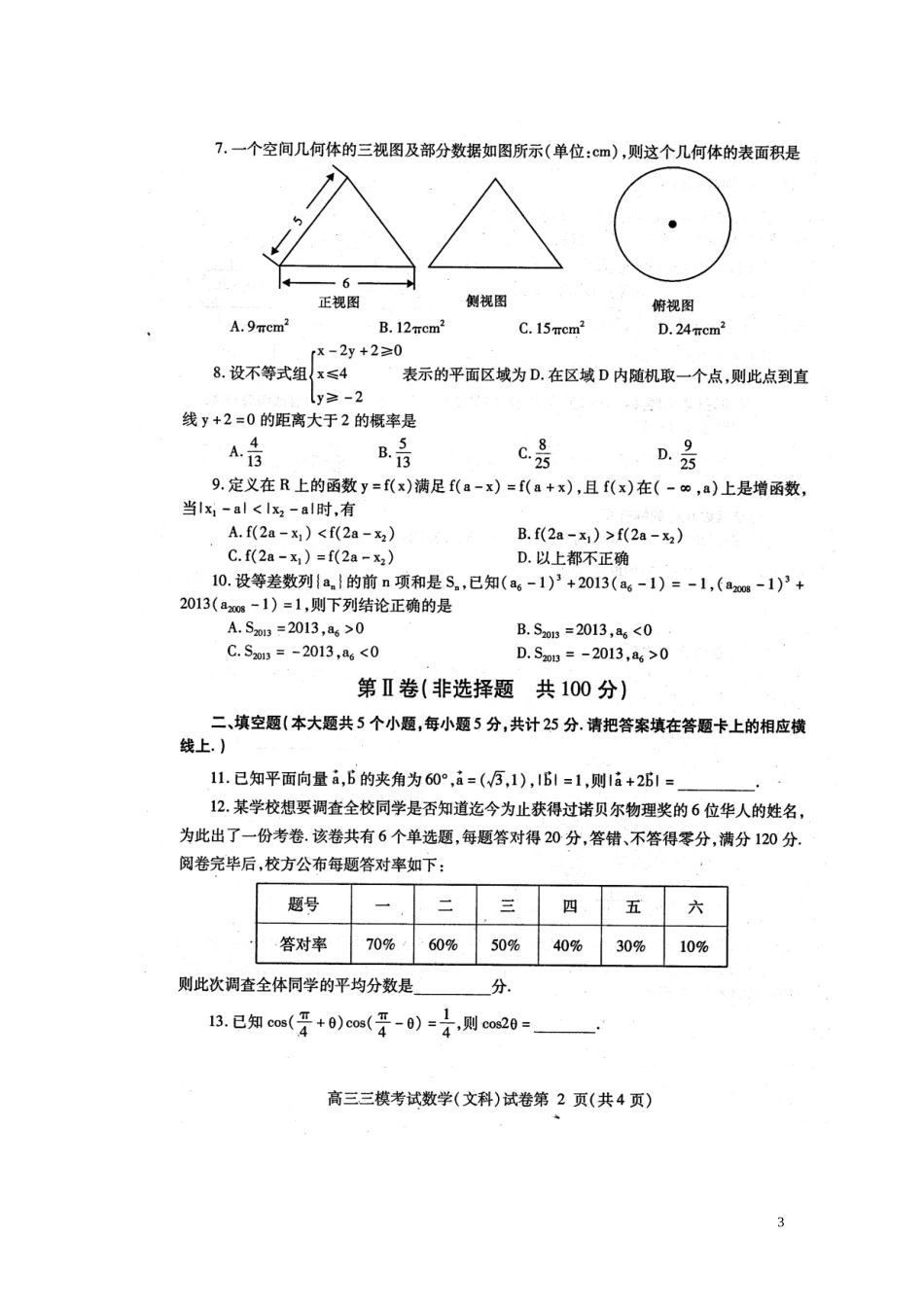 四川省内江市高三数学第三次模拟考试试卷 文(内江三模，扫描版，无答案)新人教A版试卷_第3页