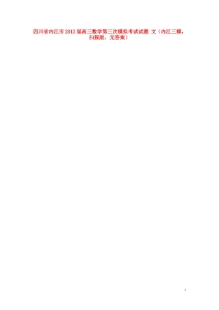 四川省内江市高三数学第三次模拟考试试卷 文(内江三模，扫描版，无答案)新人教A版试卷