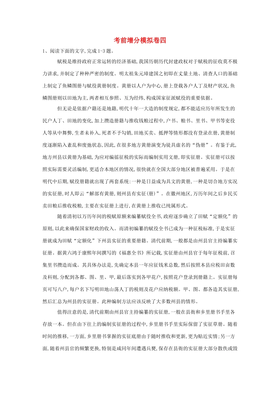 山东省兖矿一中高三语文考前增分模拟卷四含解析试卷_第1页