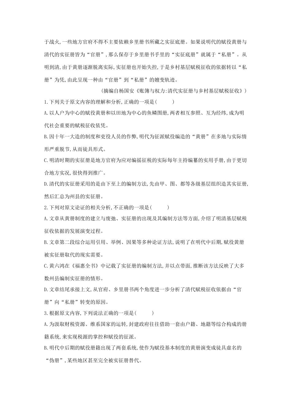 山东省兖矿一中高三语文考前增分模拟卷四含解析试卷_第2页