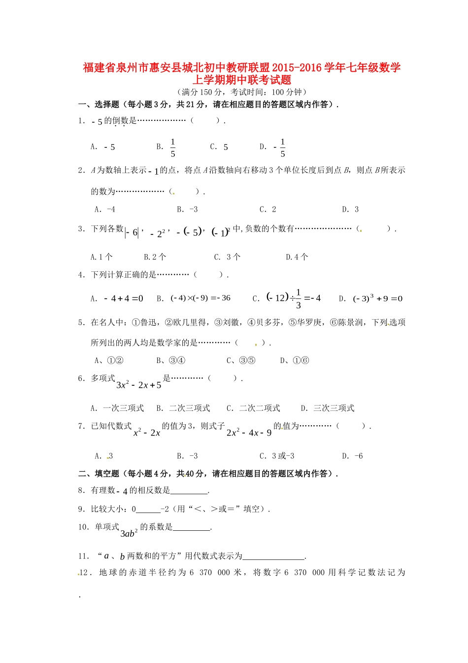 初中教研联盟七年级数学上学期期中联考试题(无答案) 新人教版 试题_第1页