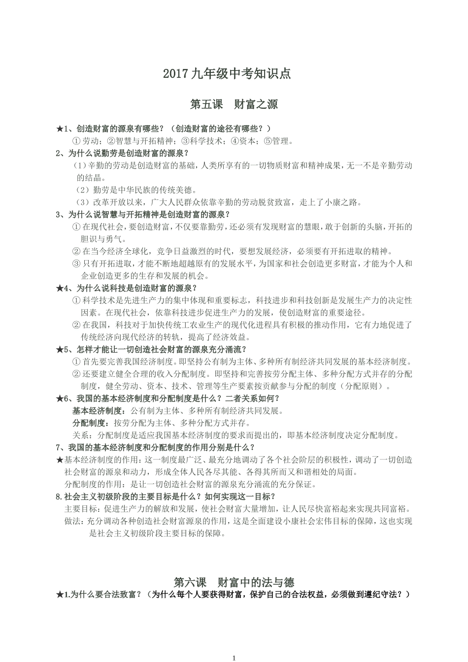 教科版九年级思想品德知识提纲--2017_第1页