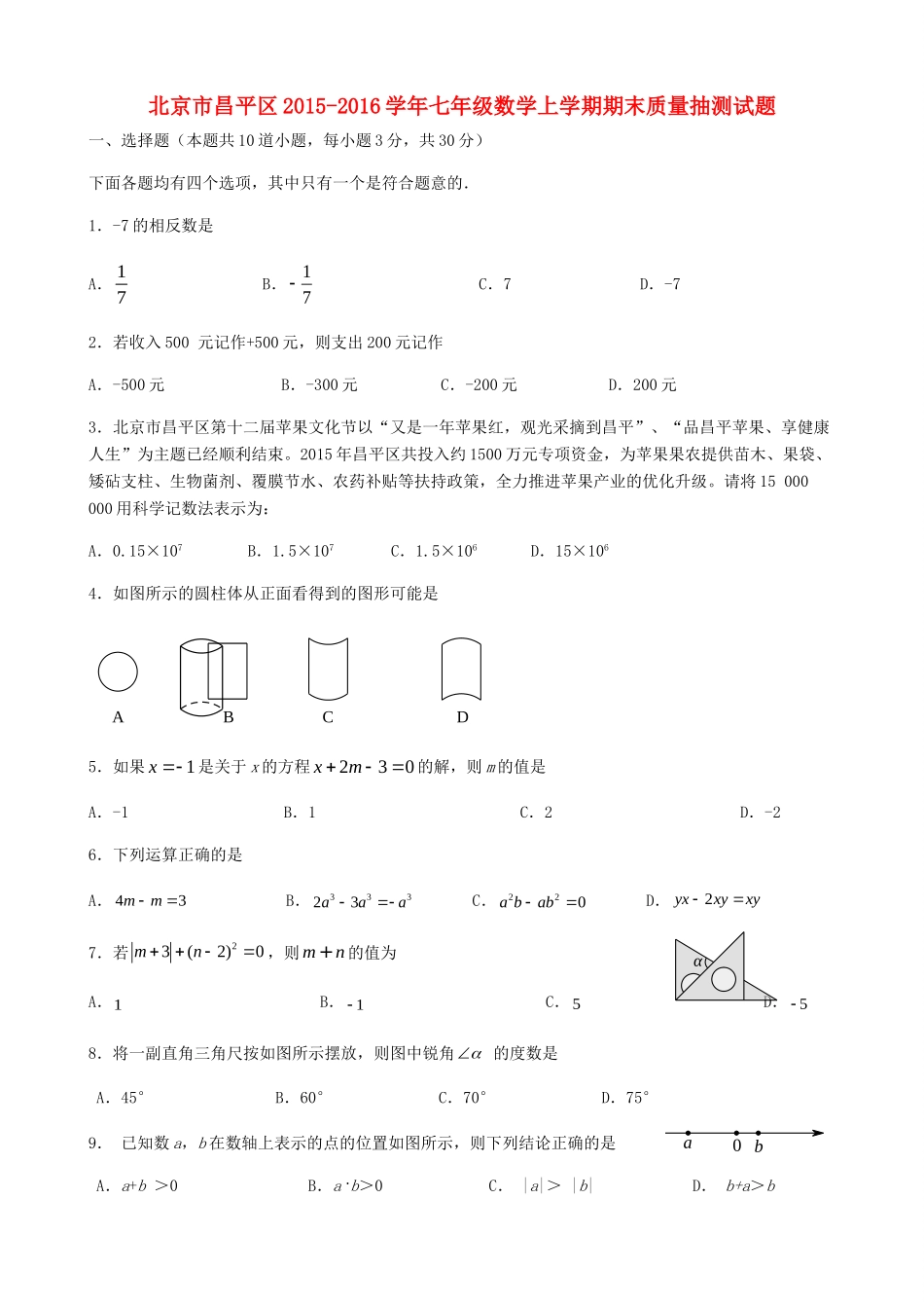 北京市昌平区七年级数学上学期期末质量抽测试题(无答案) 新人教版 试题_第1页