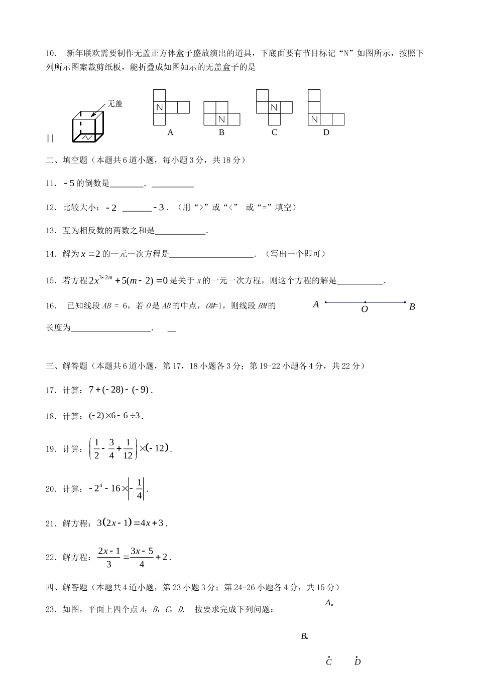 北京市昌平区七年级数学上学期期末质量抽测试题(无答案) 新人教版 试题_第2页