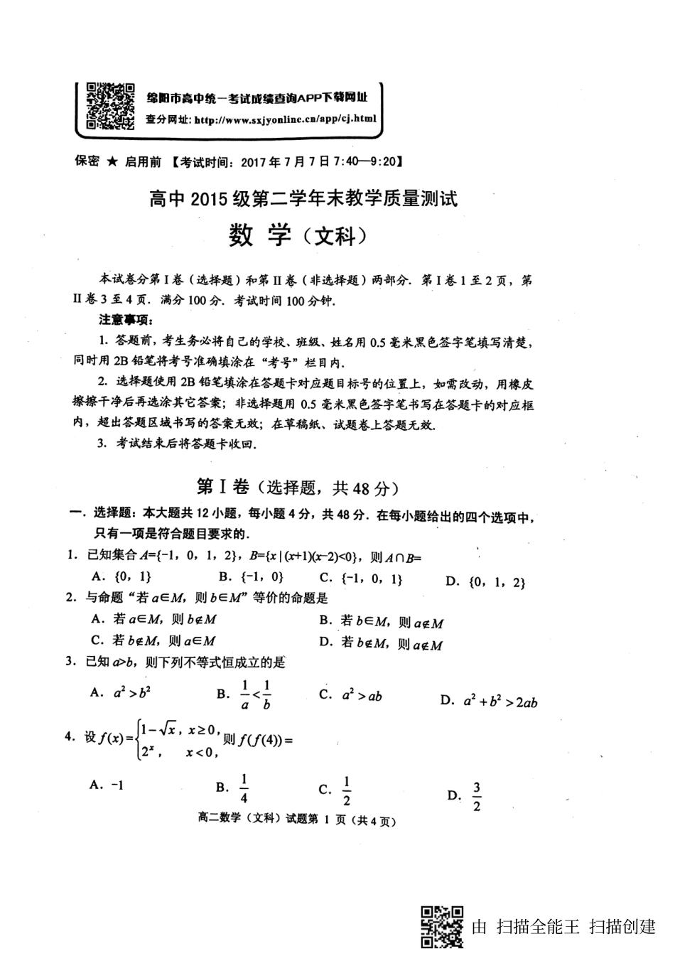 四川省绵阳市 高二数学下学期期末考试试卷 文(PDF，无答案)试卷_第1页