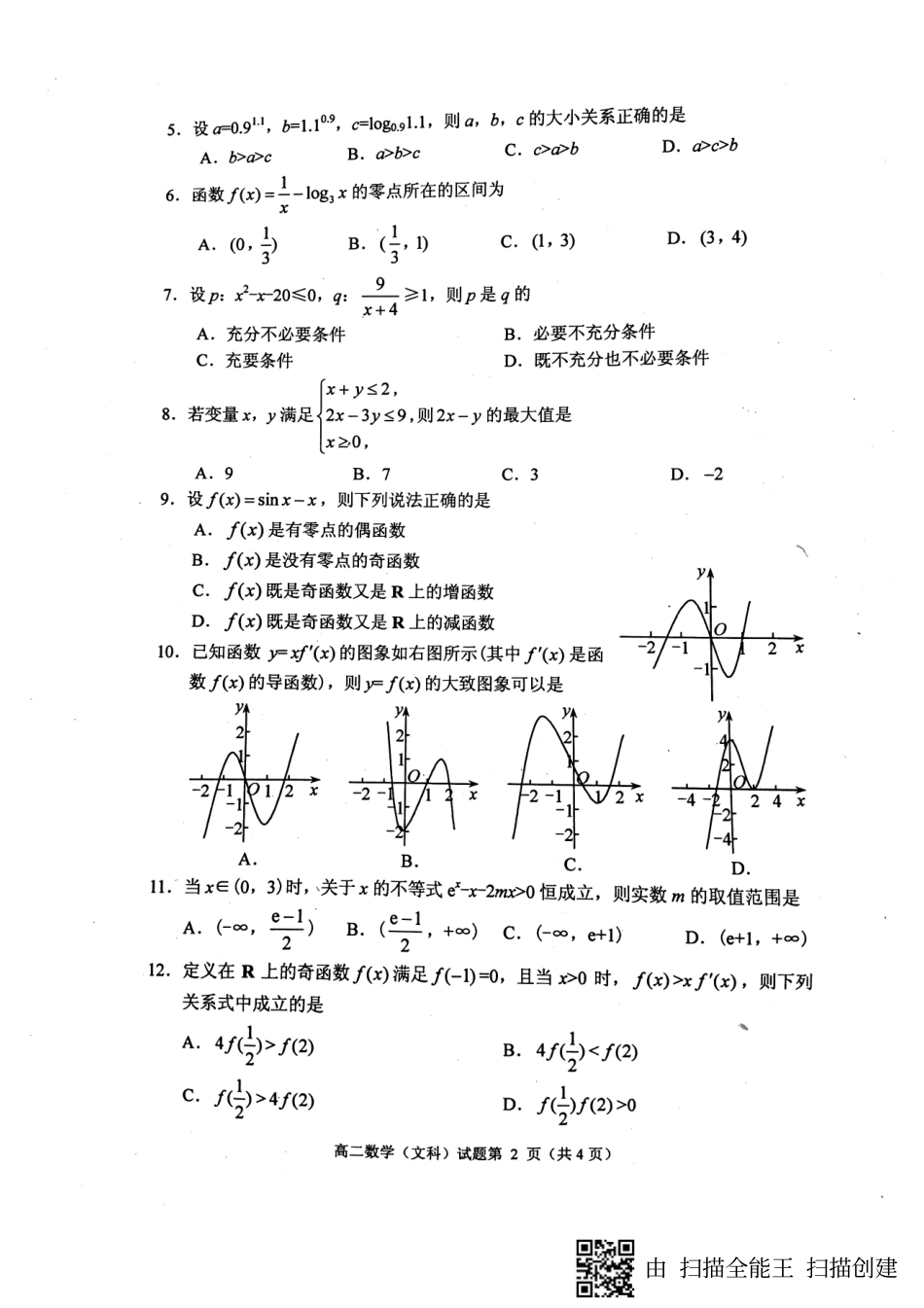 四川省绵阳市 高二数学下学期期末考试试卷 文(PDF，无答案)试卷_第2页