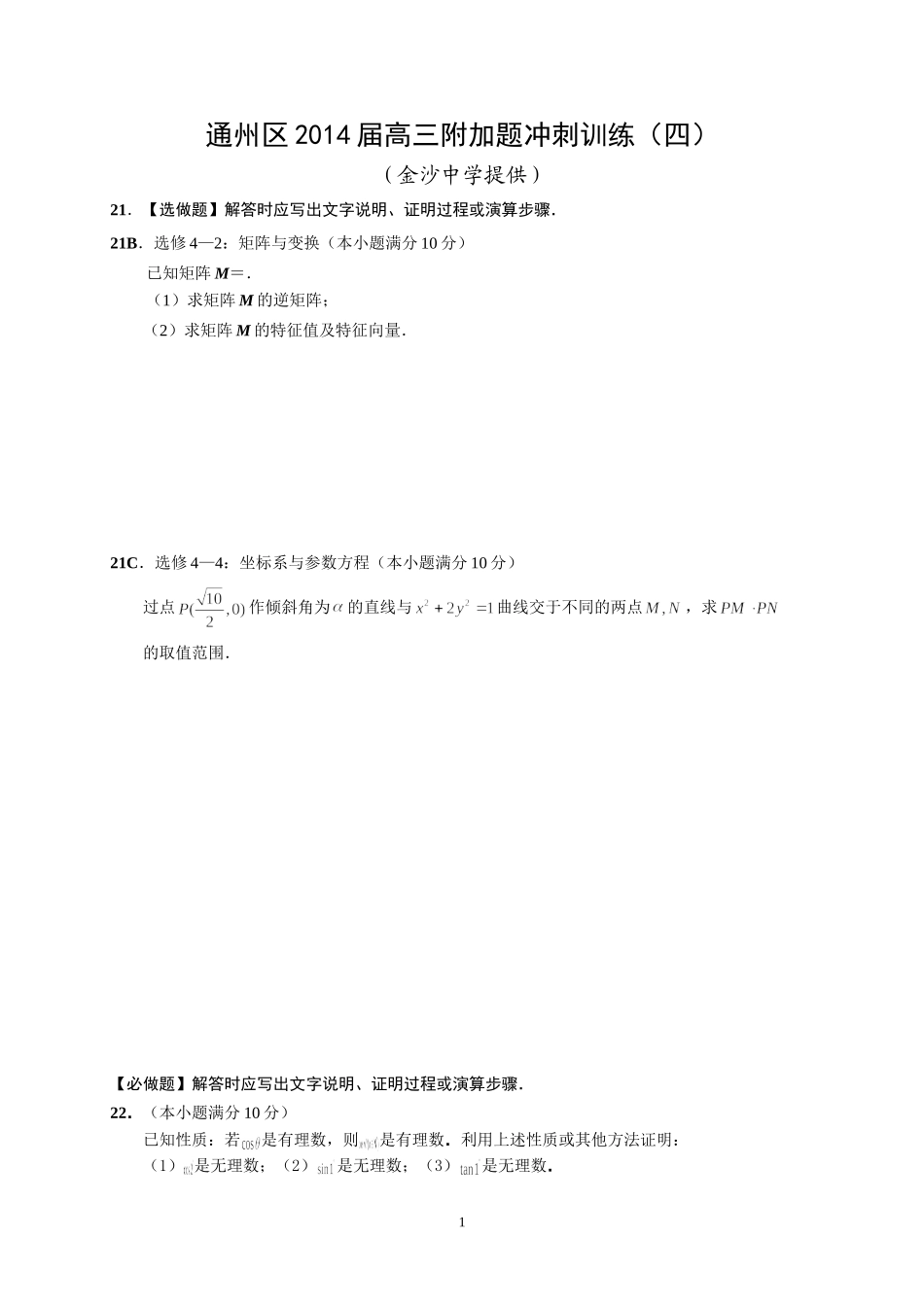 4通州区2014届高三年级附加题(四)_第1页