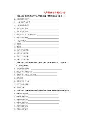 九年级化学 方程式大全总结 人教新课标版试卷