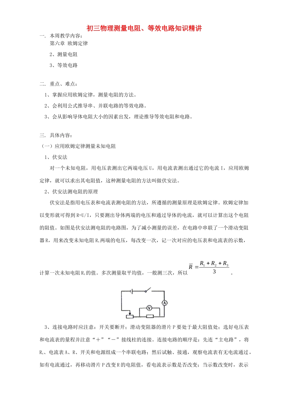 初三物理测量电阻、等效电路知识精讲 教育科学版 试题_第1页