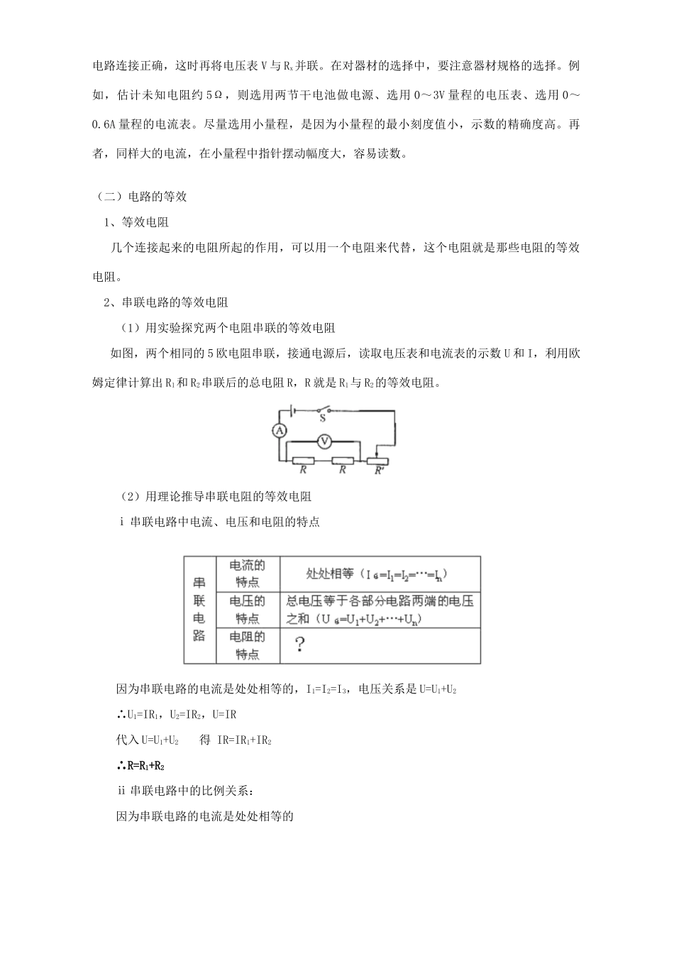 初三物理测量电阻、等效电路知识精讲 教育科学版 试题_第2页