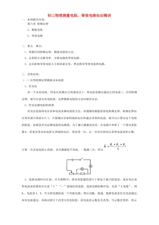 初三物理测量电阻、等效电路知识精讲 教育科学版 试题