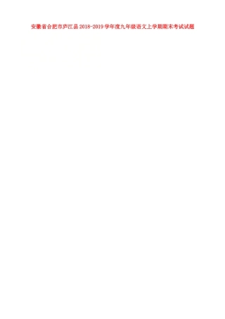 安徽省合肥市庐江县九年级语文上学期期末考试试卷新人教版试卷