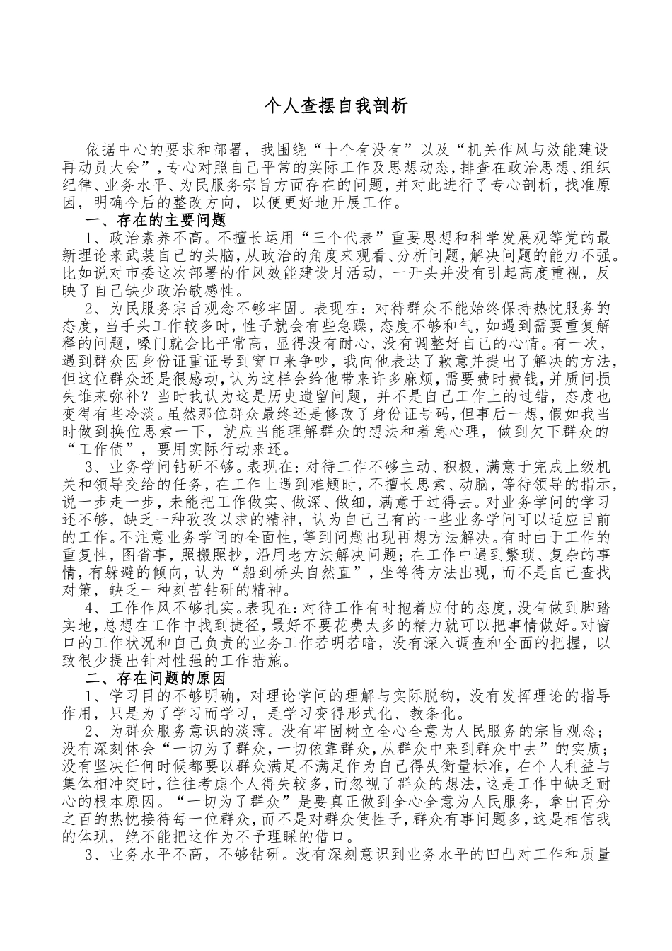 个人查摆自我剖析_第1页