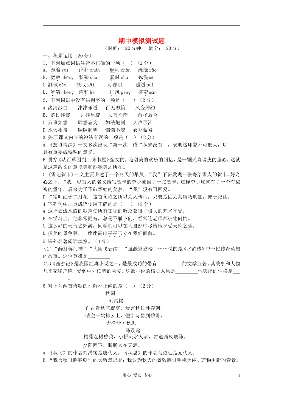 七年级语文上学期期中模拟试卷7-北师大版_第1页