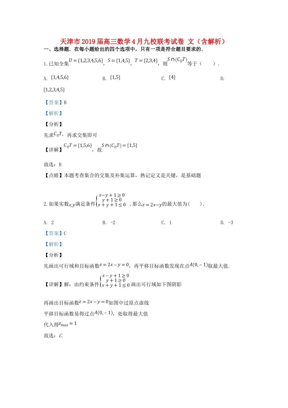 天津市高三数学4月九校联考试卷 文试卷(00001)_第1页