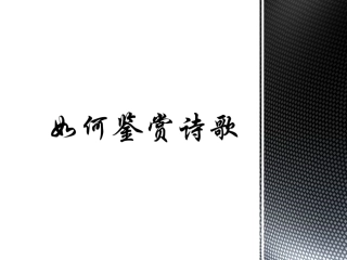 综合性知识——如何鉴赏诗歌