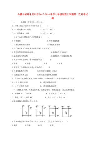 内蒙古省呼伦贝尔市七年级地理上学期第一次月考试题(无答案) 新人教版 试题