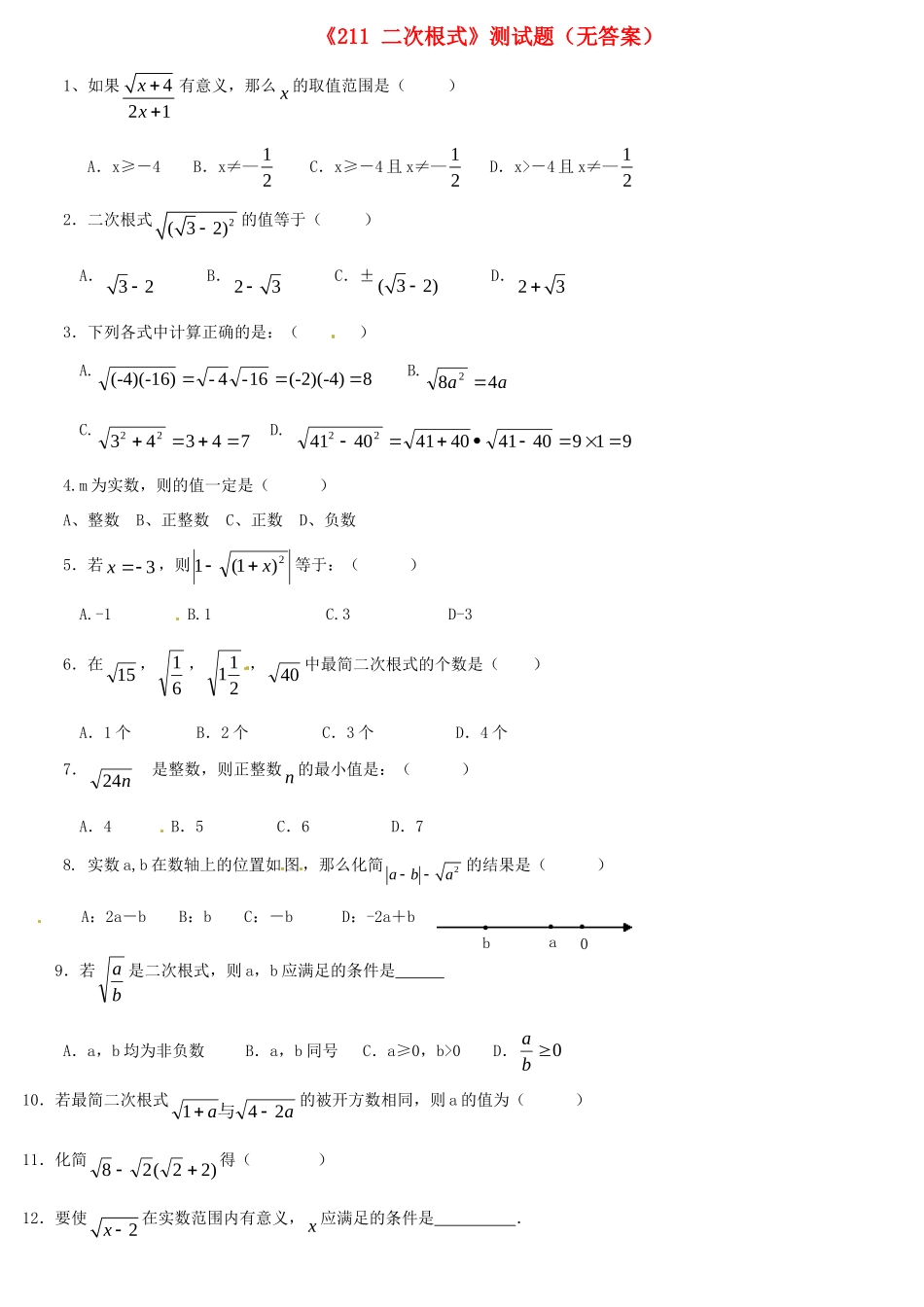 九年级数学上册(211 二次根式)测试卷 新人教版试卷_第1页