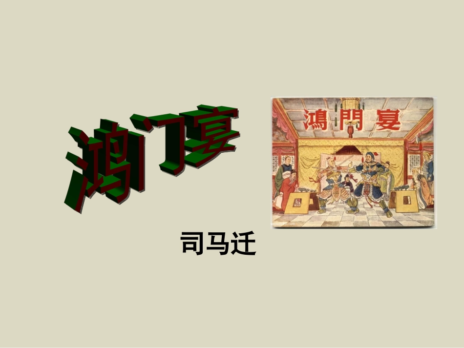 《鸿门宴》PPT课件_第1页