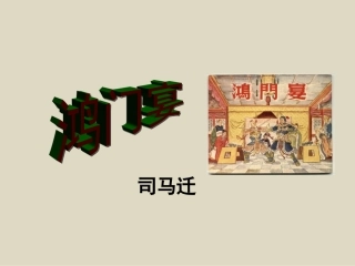 《鸿门宴》PPT课件