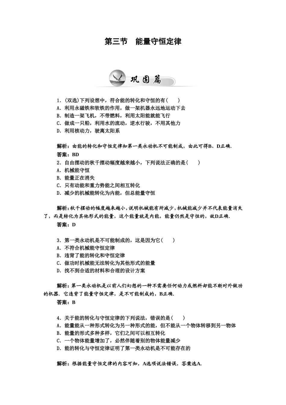 《能量守恒定律》同步练习3_第1页