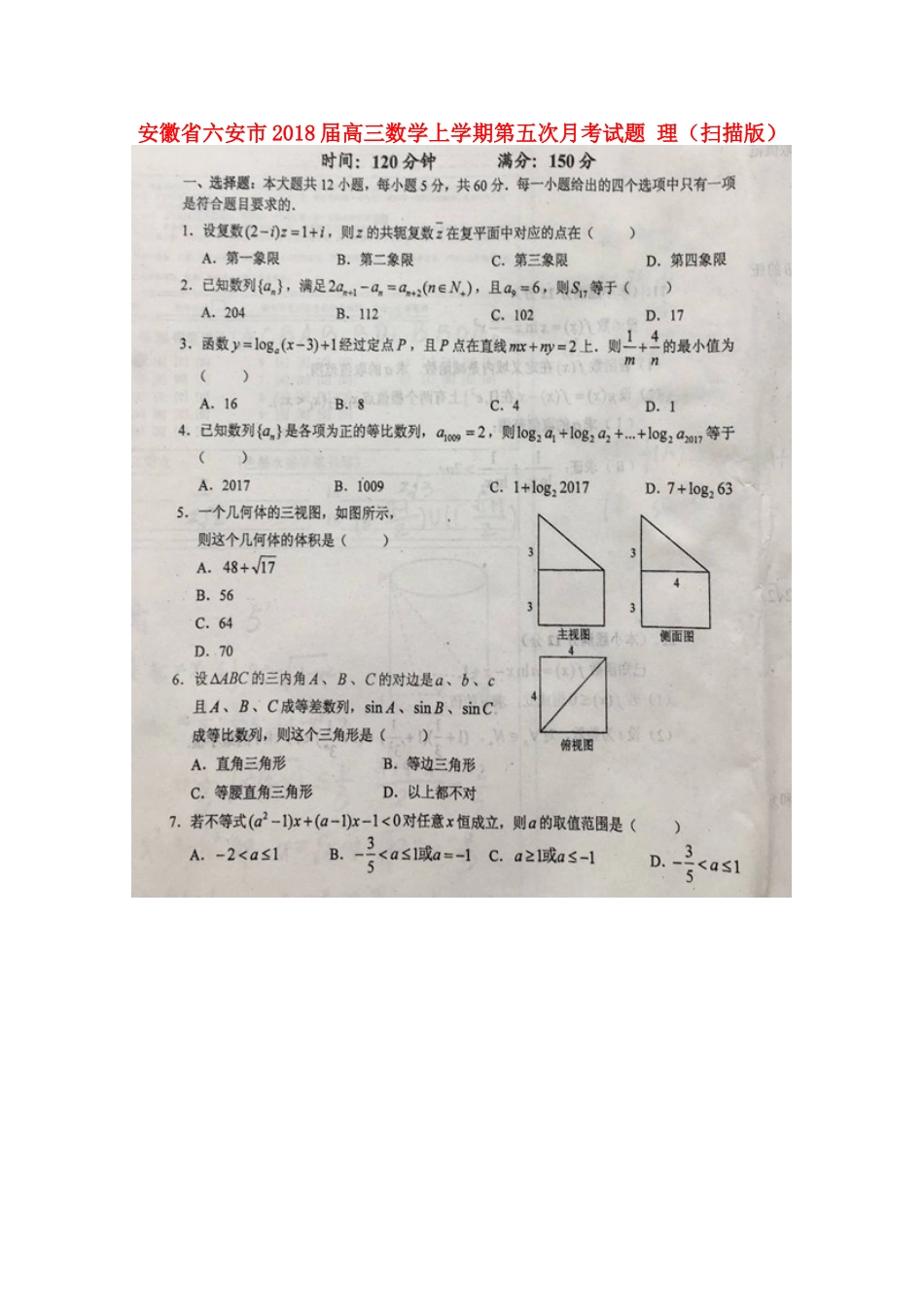 安徽省六安市高三数学上学期第五次月考试卷 理试卷_第1页