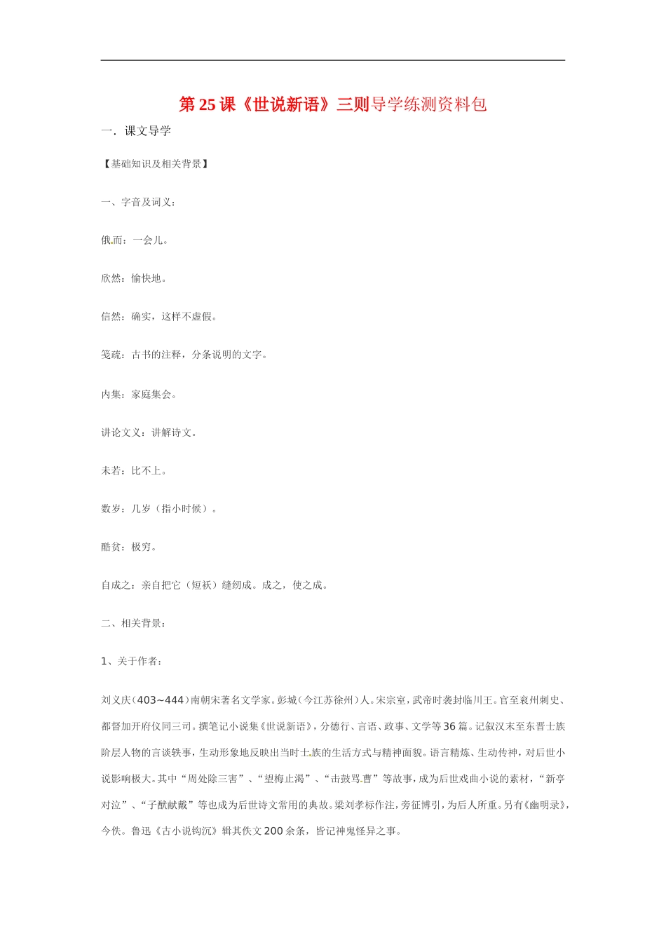 七年级语文上册第六单元导学练测资料：25《世说新语-三则》鄂教版_第1页