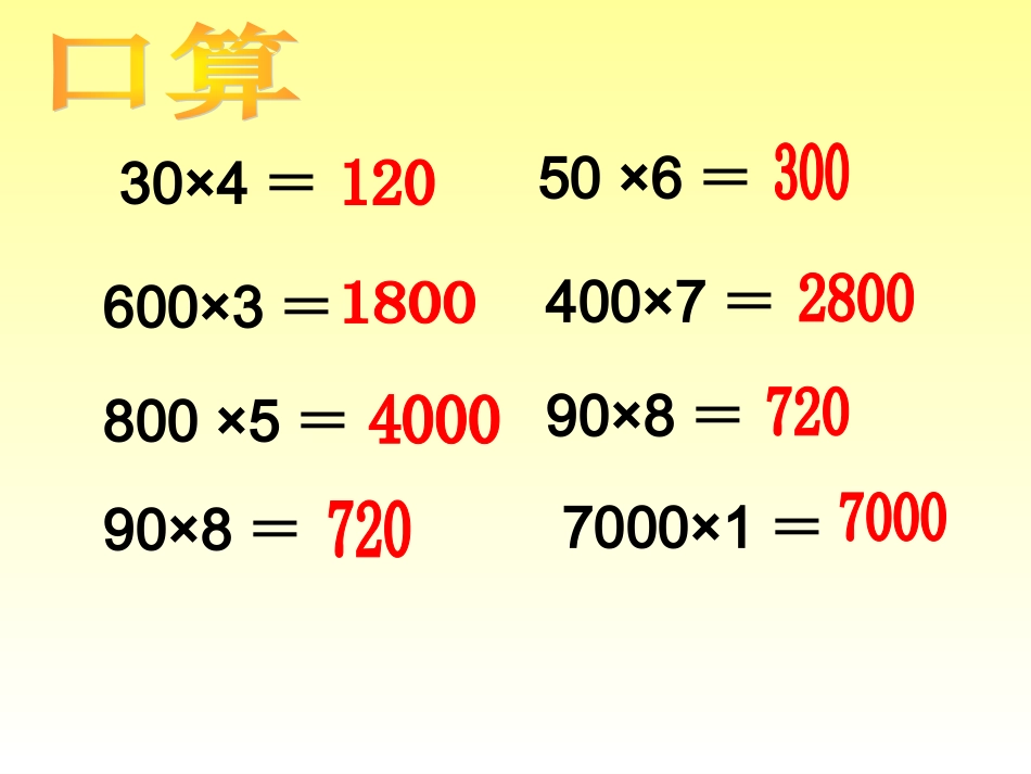 人教2011版小学数学三年级口算乘法课件-(3)_第1页