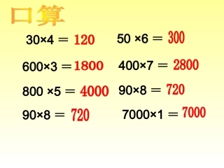 人教2011版小学数学三年级口算乘法课件-(3)