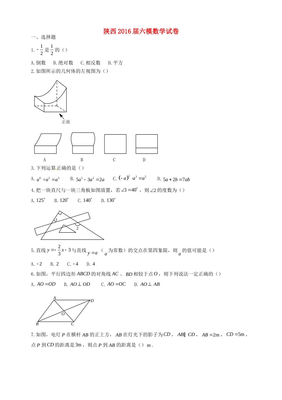 九年级数学第六次模拟考试试卷试卷_第1页