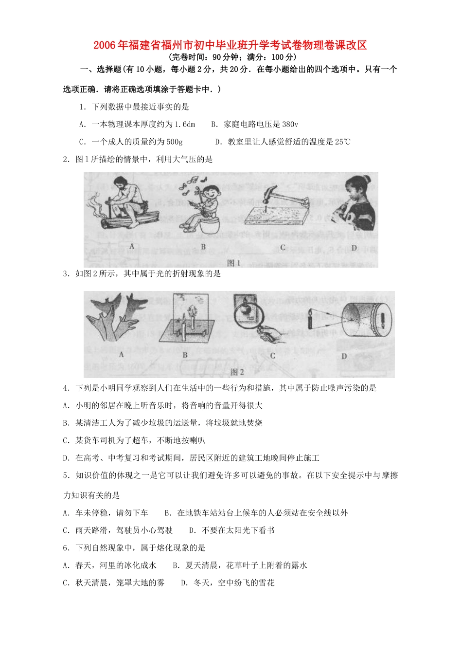 初中毕业班升学考试卷物理卷课改区 新课标 人教版 试题_第1页