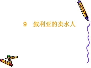 9叙利亚的卖水人