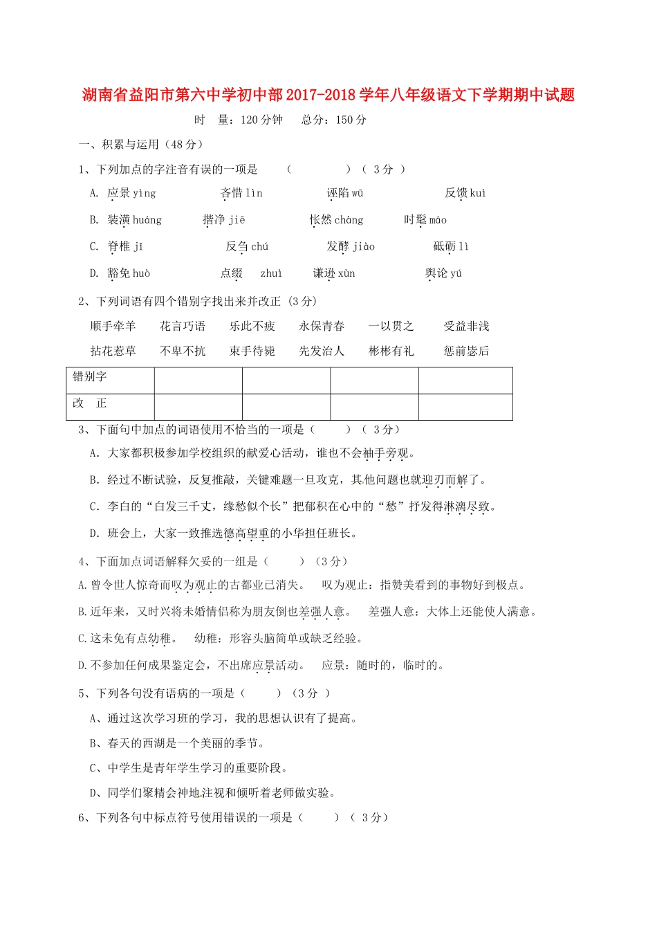 初中部 八年级语文下学期期中试题(无答案) 新人教版 试题_第1页