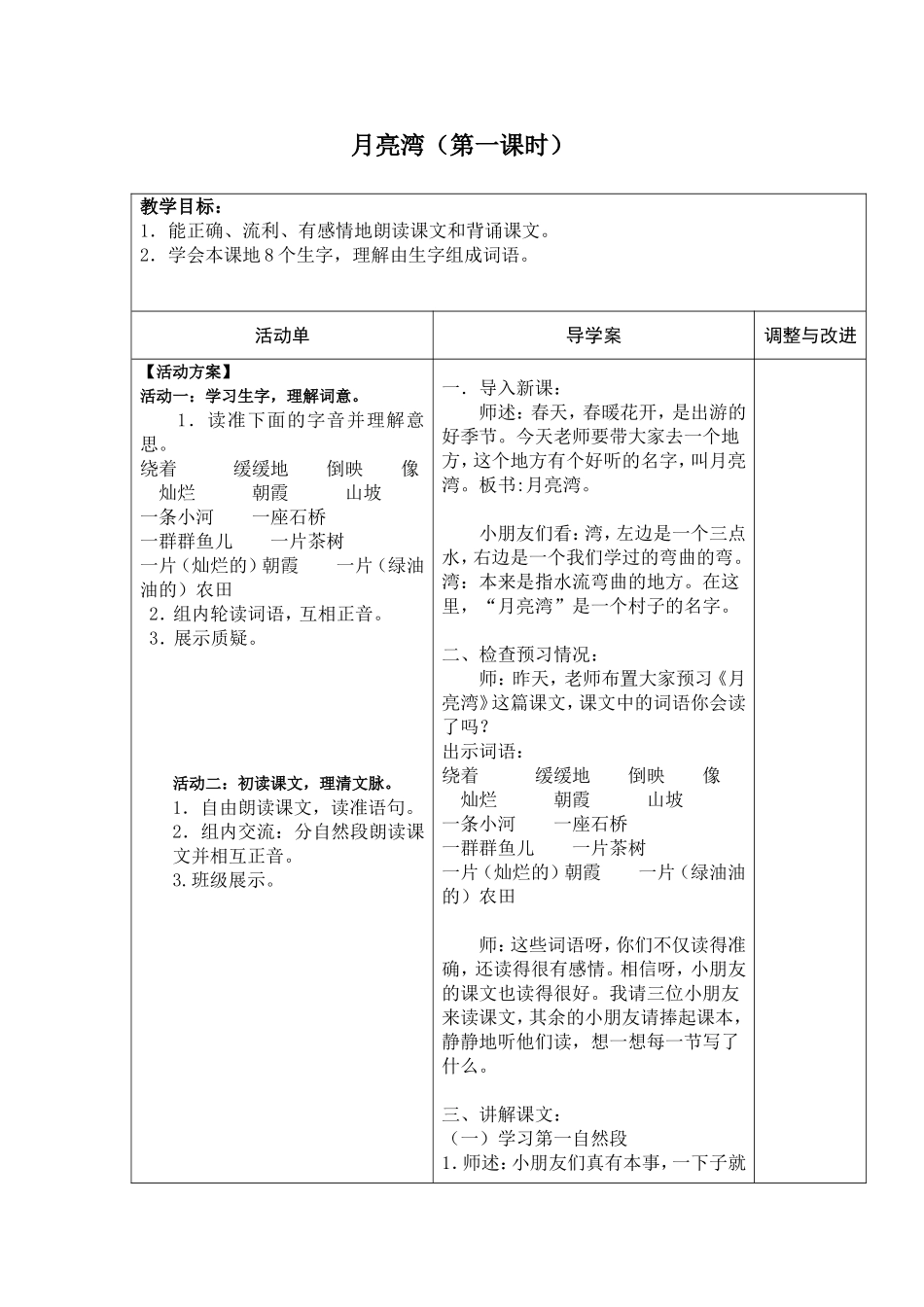 《月亮湾》第一课时教学设计_第1页