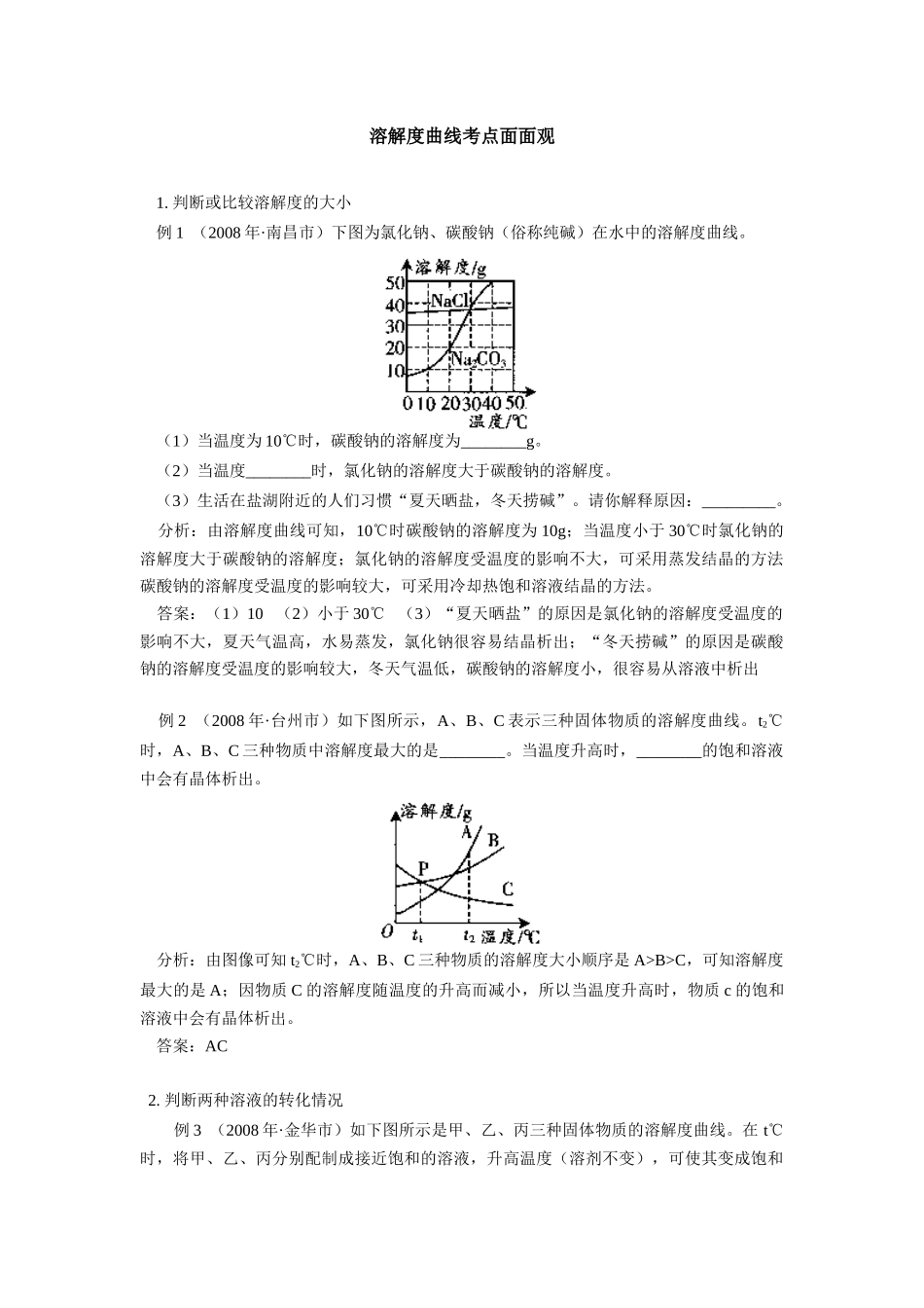 初中化学溶解度曲线考点面面观 试题_第1页