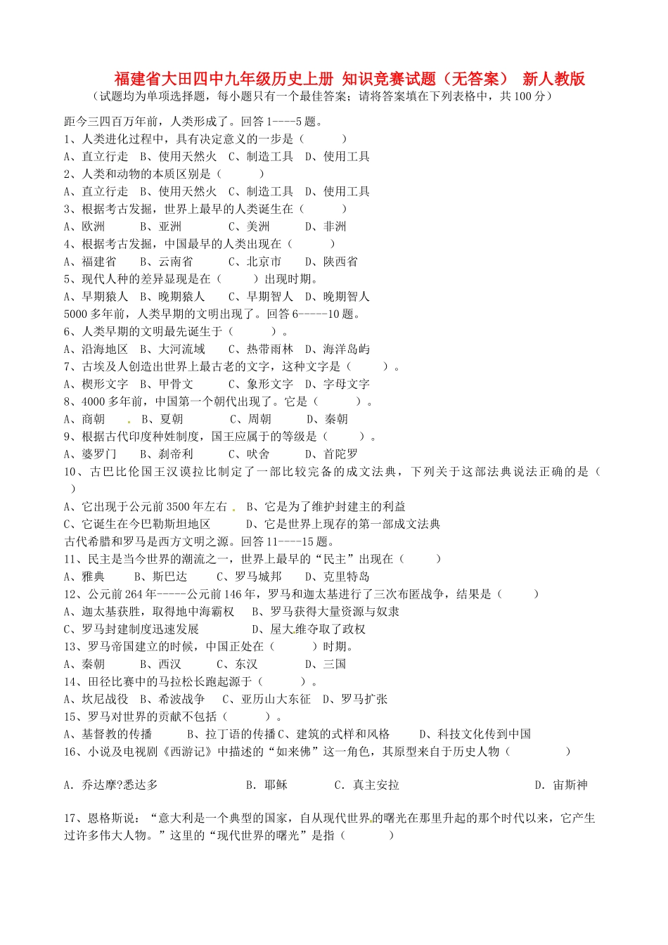 九年级历史上册 知识竞赛试卷 新人教版试卷_第1页