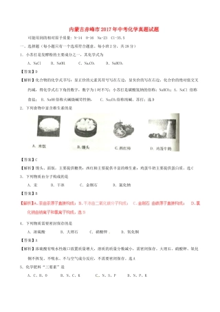 内蒙古赤峰市中考化学真题试题(含解析) 试题