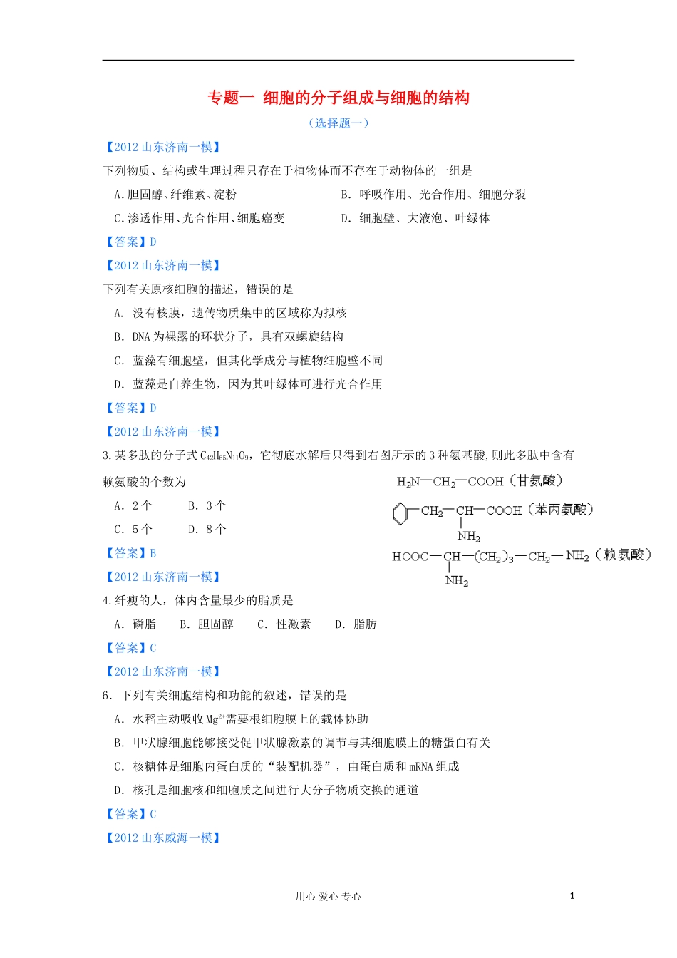 山东省2012年高考生物-各地市最新试题分类汇编1-细胞的分子组成与细胞的结构(选择题部分)_第1页