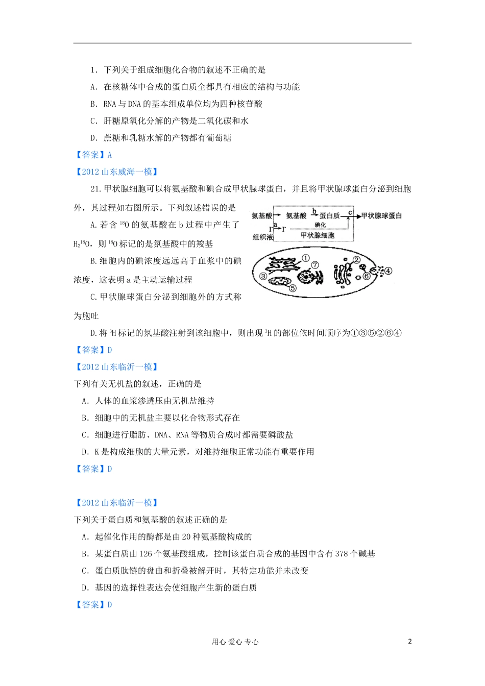 山东省2012年高考生物-各地市最新试题分类汇编1-细胞的分子组成与细胞的结构(选择题部分)_第2页