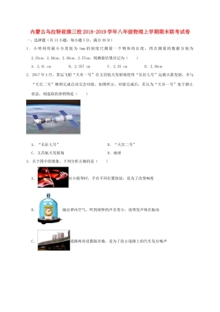 内蒙古乌拉特前旗三校 八年级物理上学期期末联考试卷(含解析) 试题