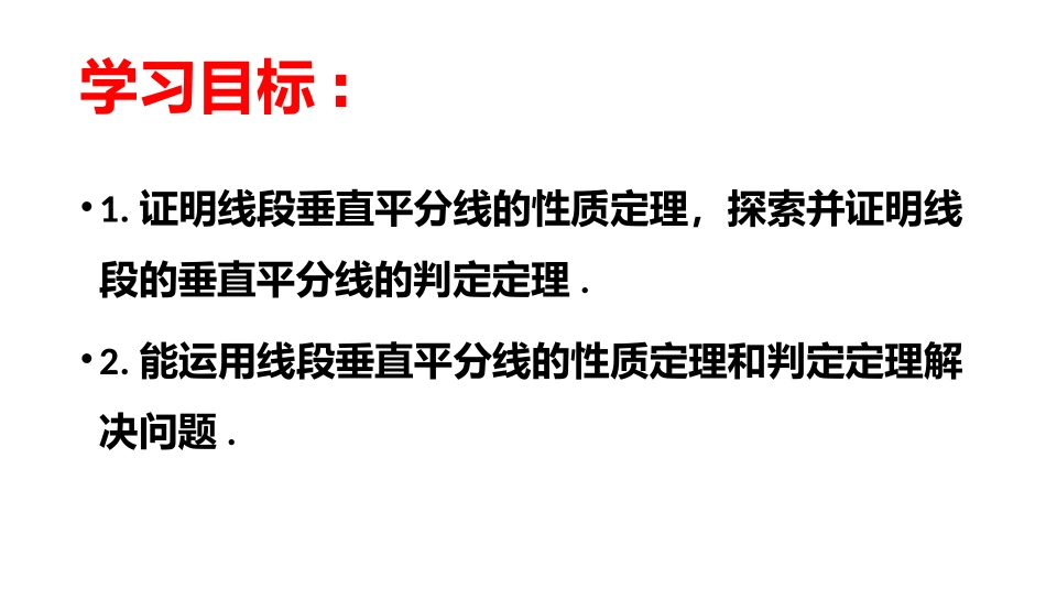 线段的垂直平分线的性质和判定定理_第2页