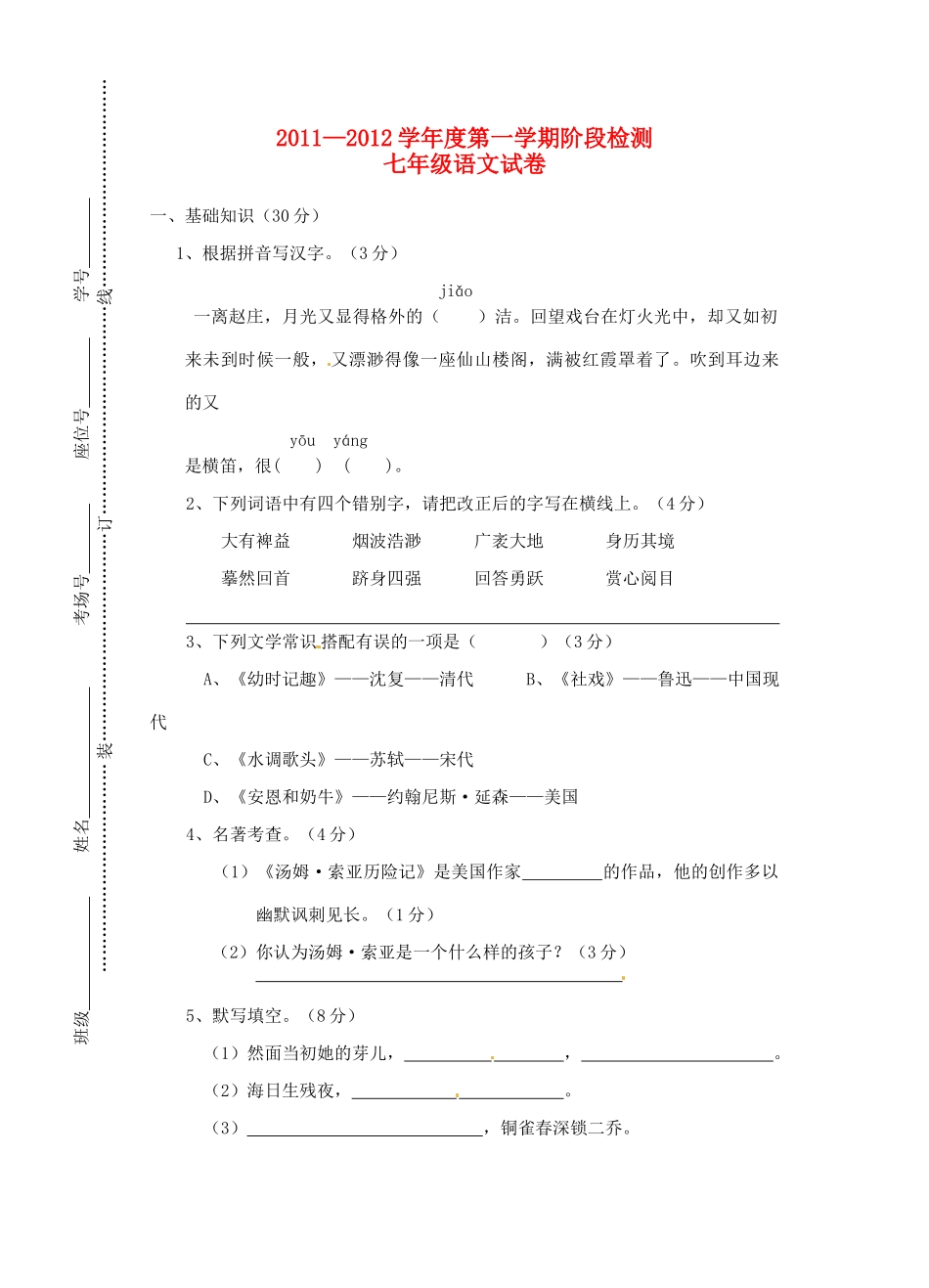 安徽省蚌埠六中—七年级语文第一学期阶段检测试卷_第1页