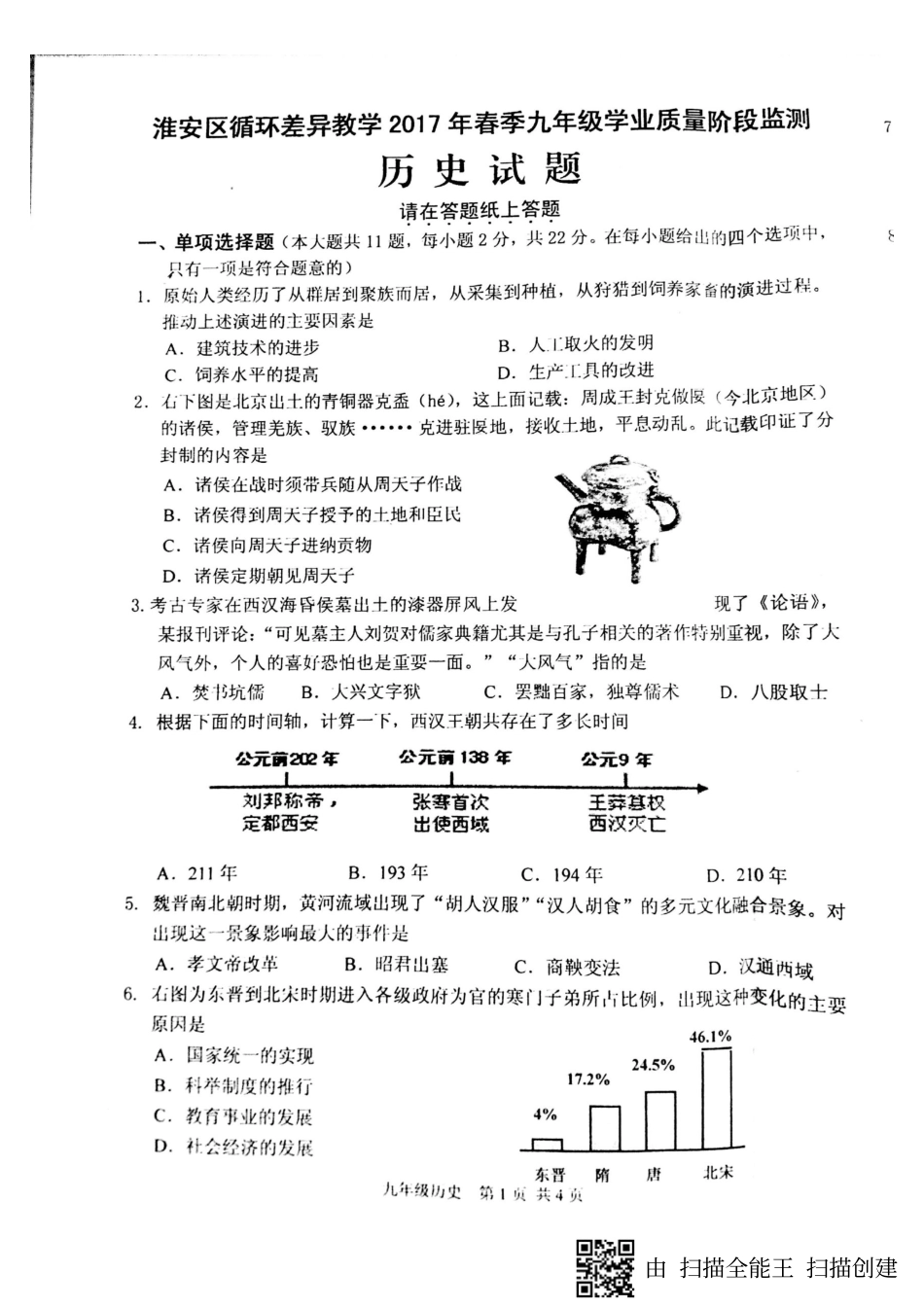 九年级历史下学期第一次月考试卷(pdf)试卷_第1页